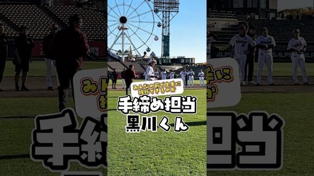 【これ成功?】黒川選手の手締め初挑戦!😂