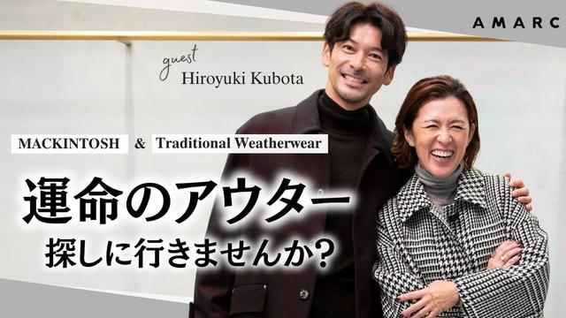 【vol.148】大草直子×久保田裕之 ふたりの冬支度🧥　運命のアウター、探しにいきませんか？in MACKINTOSH & Traditional Weatherwear NAGOYA STORE