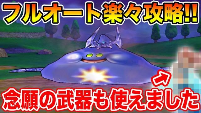 【ドラクエウォーク】コメットスライムフルオート簡単攻略!! 念願の武器がようやく使えました【DQW】