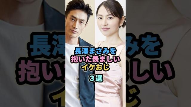 長澤まさみを抱いた羨ましいイケおじ３選  # 伊勢谷友介　#リリーフランキー