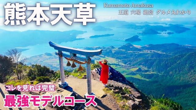 【天草🐬完全攻略】人気観光地やグルメ、穴場の絶景もたっぷりご紹介！大満喫の最強モデルコース（熊本旅行/Amakusa/Kumamoto）