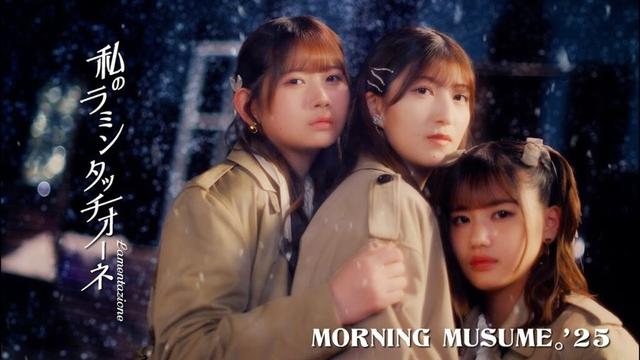 モーニング娘。'25『私のラミンタッチオーネ(Lamentazione)』Promotion Edit
