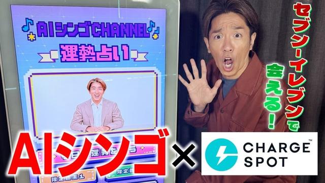 【念願企画】AIシンゴがコンビニに出現！CHARGESPOT×AIシンゴ