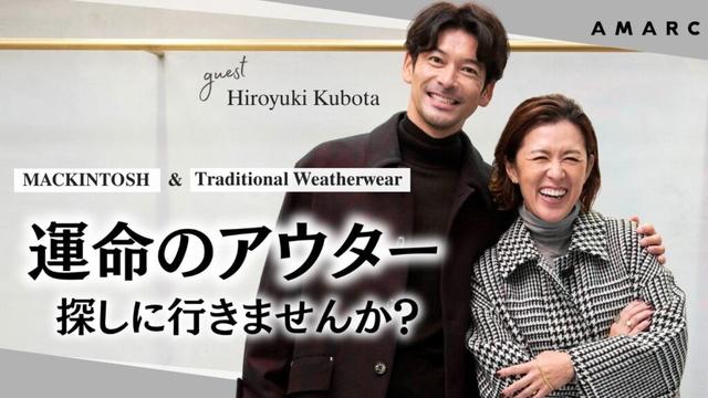 【vol.148】大草直子×久保田裕之 ふたりの冬支度🧥　運命のアウター、探しにいきませんか？in MACKINTOSH & Traditional Weatherwear NAGOYA STORE