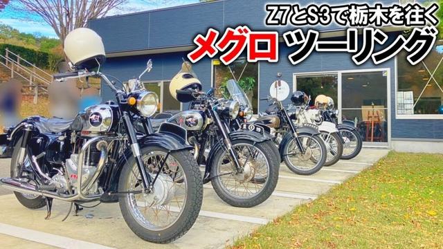 【メグロ】1950年代のバイク6台での栃木ツーリングが楽しすぎた┃那珂川町～那須烏山方面【メグロZ7】【メグロS3】　#ツーリング #meguro #メグロ