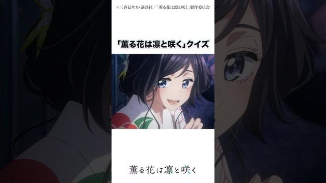 Q.辛辣な桔梗女子生徒の一言は、次のうちどれ？ #薫る花は凛と咲く #2025夏アニメ