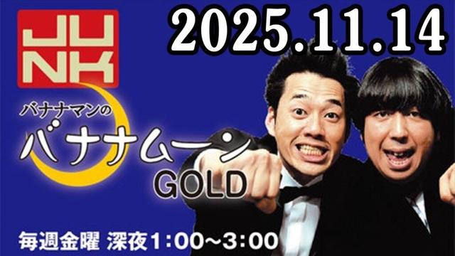 バナナマンのバナナムーンGOLD 2025.11.14 出演者 : バナナマン[ 齋藤飛鳥  x 設楽統 ]