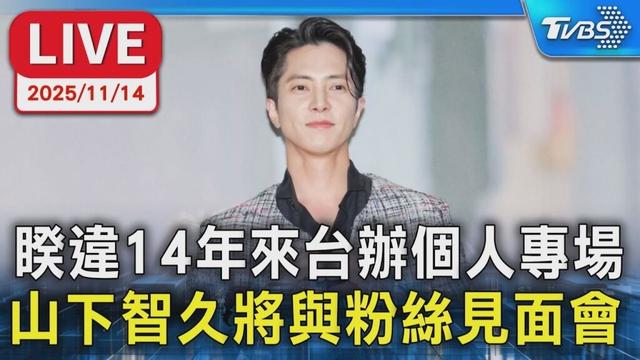 【LIVE】睽違14年來台辦個人專場 山下智久將與粉絲見面會