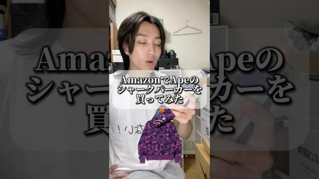 Amazonのシャークパーカーたけぇよ #ファッション #コーデ紹介 #購入品紹介 #ape #abathingape #shorts