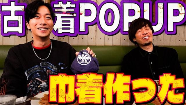 【緊急でお伝えしたい】古着POPUPで、皆さんにお伝えしたいことがあります