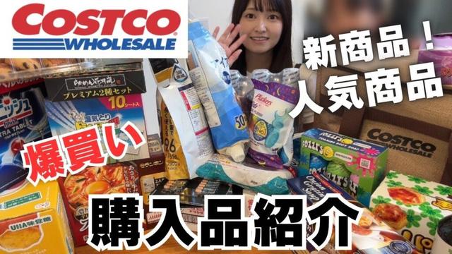 【コストコ購入品紹介】新商品と人気商品たち！また爆買いしてしまったー！