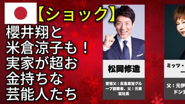 大富豪の家族を持つ有名人(かなで・井上陽水・松岡修造)