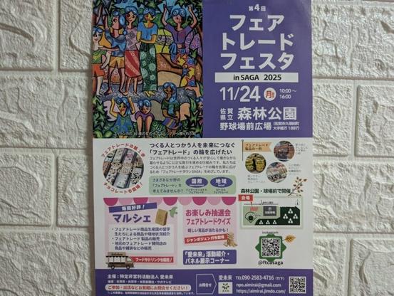【佐賀市】つくる人とつかう人を未来へつなぐ「第4回 フェアトレードフェスタ in SAGA 2025」11月24日開催