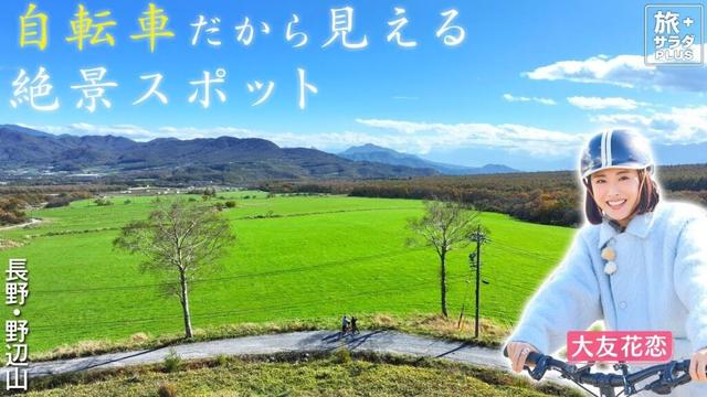 【大友花恋in長野・野辺山エリア】自転車で行くとっておきの絶景〈ロコレコ〉