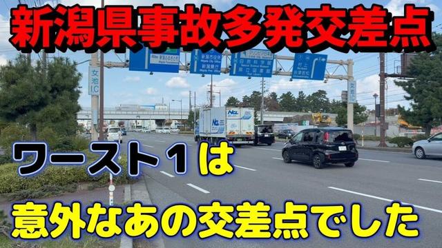 意外過ぎるワースト１！新潟県の事故多発交差点、2024年のワースト６カ所が判明しました　　＃新潟　#交通事故 ＃あおり運転