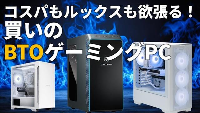 【9万円台～ハイエンドまで】コスパも性能もルックスも欲張る！“買い”のBTOゲーミングPC大集合
