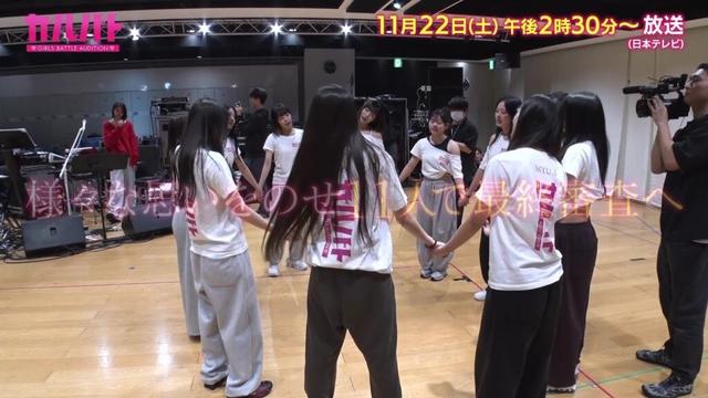 「ガルバト -GIRLS BATTLE AUDITION-」11月22日(土)放送【最終審査の全貌が明らかに！】