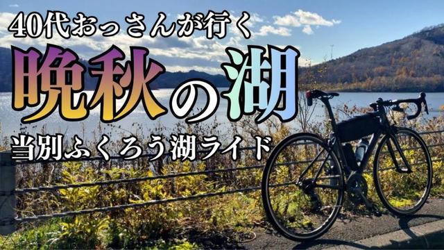 晩秋の北海道サイクリング🚴40代おっさんが行く落葉のふくろう湖【北海道  ロードバイク初心者】