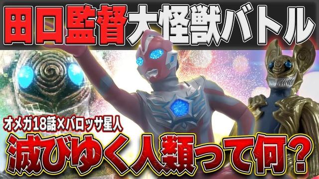 ウルトラマンオメガ18話感想｜コウセイ＆メテオ怪獣が大活躍‼️田口監督バロッサ怪獣バトルとソフビレビュー
