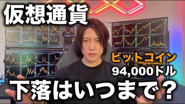 ビットコインは94,000ドルまで下落。仮想通貨全般が下落トレンド入りか。下落はいつまで続き、いつから上がるのか目安を話します。