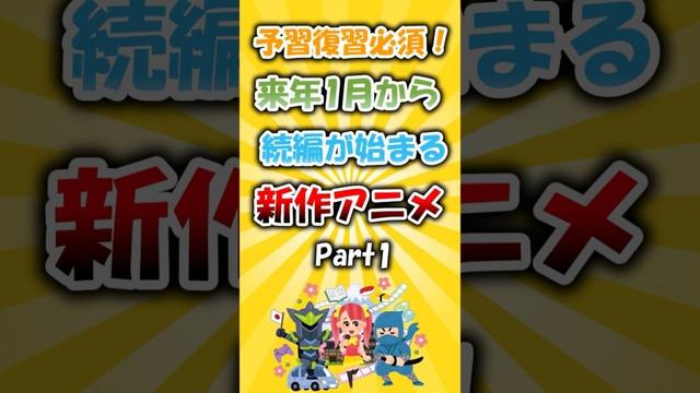 予習復習必須！来年1月から続編が始まる新作アニメ #アニメ