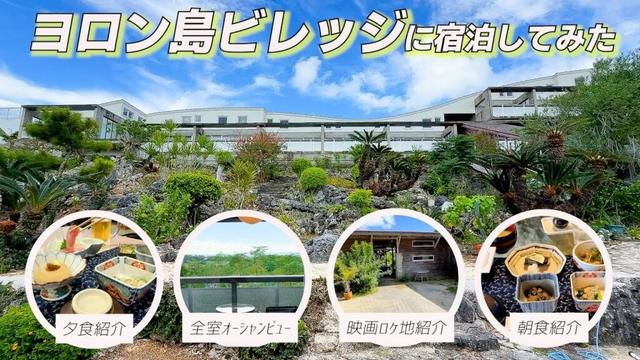 【与論島旅行】ヨロン島ビレッジ宿泊体験｜立地・設備・雰囲気を詳しくレビュー