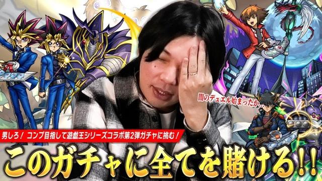 【モンスト】6年半ぶりの遊戯王コラボは大勝利か闇のガチャか！？コラボ確定演出も見たい！コンプ目指して『遊戯王シリーズ』コラボ第2弾ガチャ引き散らかした結果！《遊星/遊戯＆闇遊戯/十代》【しろ】