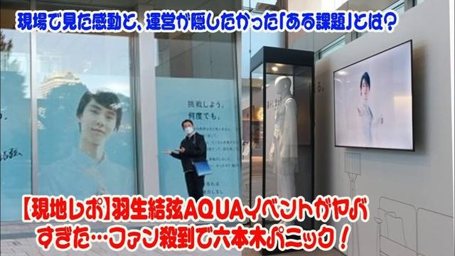 【現地レポ】羽生結弦AQUAイベントがヤバすぎた…ファン殺到で六本木パニック！現場で見た感動と、運営が隠したかった「ある課題」とは？