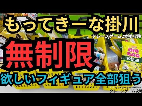 【無制限】 もってきーな掛川 クレーンゲーム攻略 クレーンゲームフィギュア 欲しい景品全て狙う!【クレーンゲーム】 #もってきーな #クレーンゲーム #クレーンゲームフィギュア