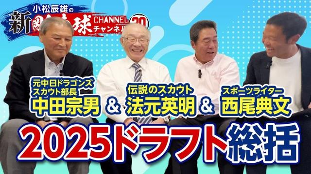 【 ゲスト／法元英明・中田宗男  第1話 】伝説のスカウトが語る「2025 ドラフト総括」