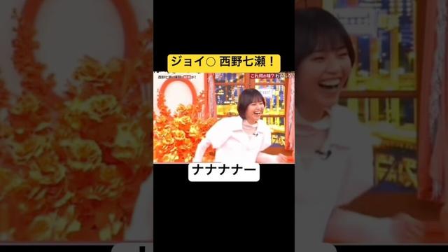西野七瀬！ #すごい #ショート動画 #お笑い #ショート  #akb48  #西野七瀬  #おすすめ  #バラエティ  #菊池風磨  #お笑い芸人  #面白い  #おもしろい  #かわいい