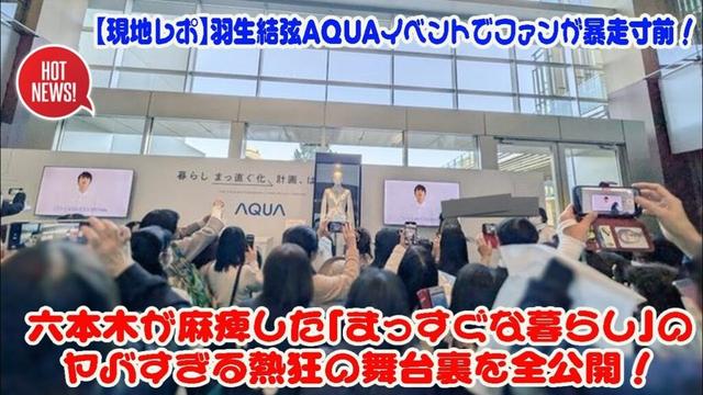 【現地レポ】羽生結弦AQUAイベントでファンが暴走寸前！？六本木が麻痺した「まっすぐな暮らし」のヤバすぎる熱狂の舞台裏を全公開！