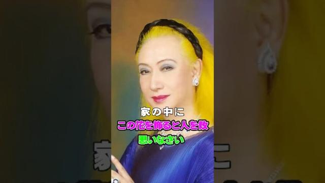 【美輪明宏の説法】家に飾ると破滅を呼ぶ７つの花…運気が本当に下がります #名言 #いい言葉 #偉人の灯路 #美輪明宏