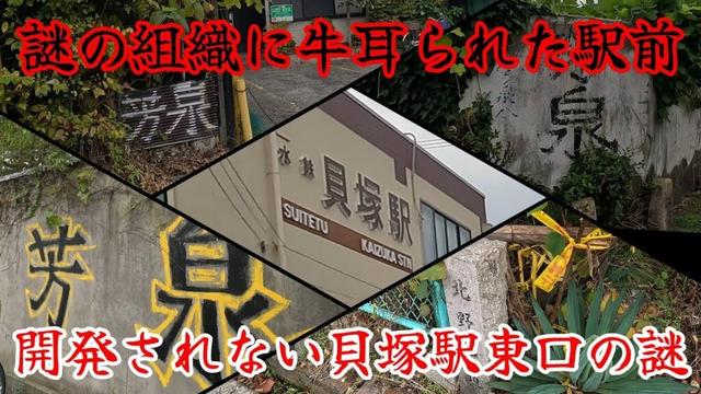【貝塚市海塚】謎の組織に牛耳られた廃墟と空き地だらけの貝塚駅駅前一等地。A land controlled by a mysterious organization.