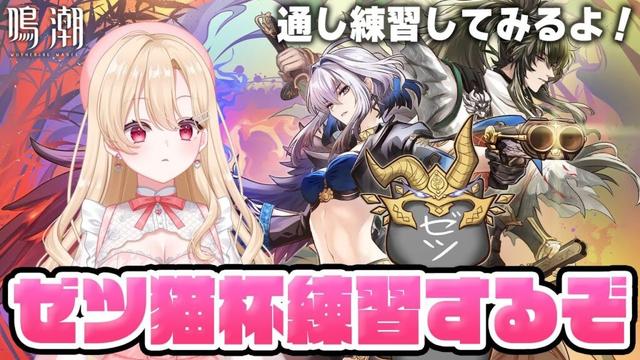 【#鳴潮】ホロタクも廃墟も音骸吸収も、ゼツ猫杯種目全部練習するぞ！！！330【初見さん歓迎/めいちょう/wuthering waves/wuwa】