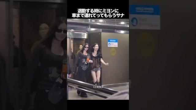 退勤する時にミヨンに車まで連れてってもらうサナ　#kpop #twice #idle