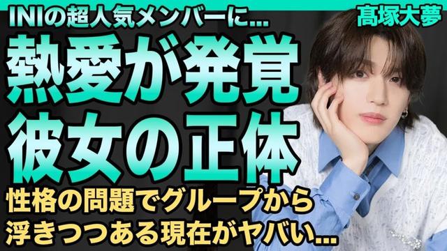 INI・髙塚大夢に熱愛が発覚…彼女の正体に言葉を失う…性格の問題でグループから浮きつつある現在に驚きを隠せない…過去の"差別発言"が再炎上している真相に一同驚愕！