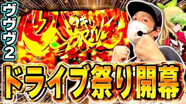 【ヴァルヴレイヴ2】ハラキリドライブに脳を焼かれた奴[スマスロ][スロット][パチスロ]