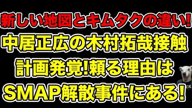 中居正広の木村拓哉との接触するため動く!全てはSMAP解散事件に繋がる…!