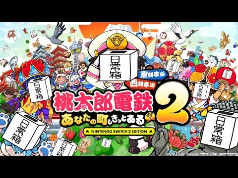 【日常組】今年も桃鉄の季節がやってまいりました【桃太郎電鉄2  東日本編+西日本編】