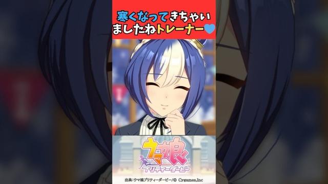 寒くなってきちゃいましたね、トレーナー💙 #ウマ娘プリティーダービー #うま娘 #ウマ娘