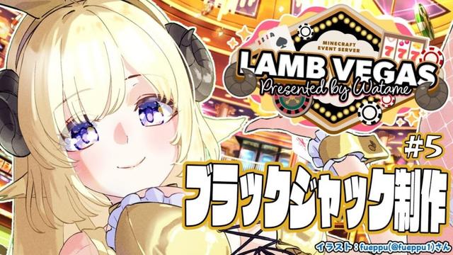 【 Minecraft 】大人数型ブラックジャック地上までいけるかな?!- ラムベガス/LAMB VEGAS -【角巻わため/ホロライブ4期生】