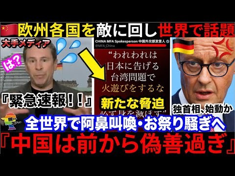 【速報】🇨🇳中国が欧州各国を敵視→🇯🇵日本への新たな投稿もあり、更に多くの国々が参戦か...
