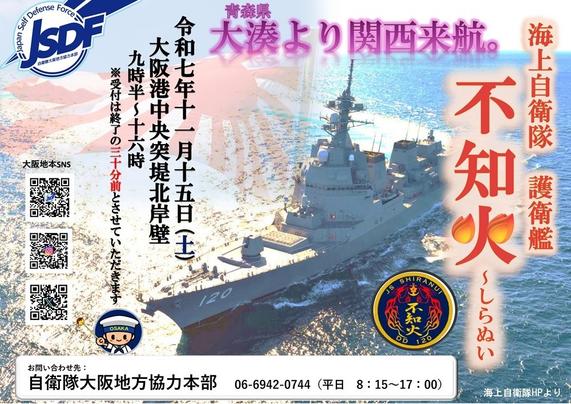 海上自衛隊 護衛艦「しらぬい」一般公開 in 大阪港 中央突堤：ポスター