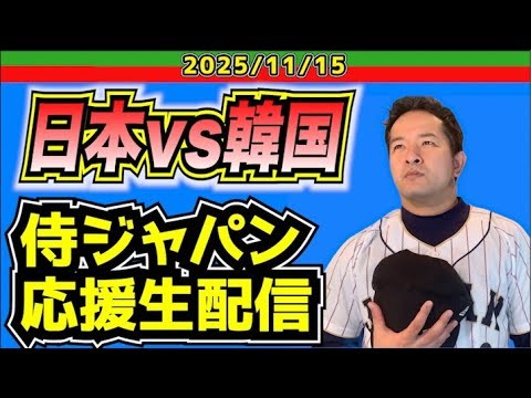 【侍ジャパン】日本vs韓国【2025.11.15】