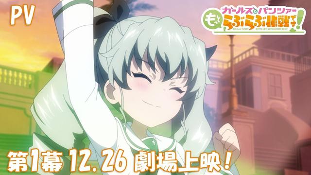 『ガールズ＆パンツァー もっとらぶらぶ作戦です！』第1幕PV　|　第1幕 12月26日(金)劇場上映！