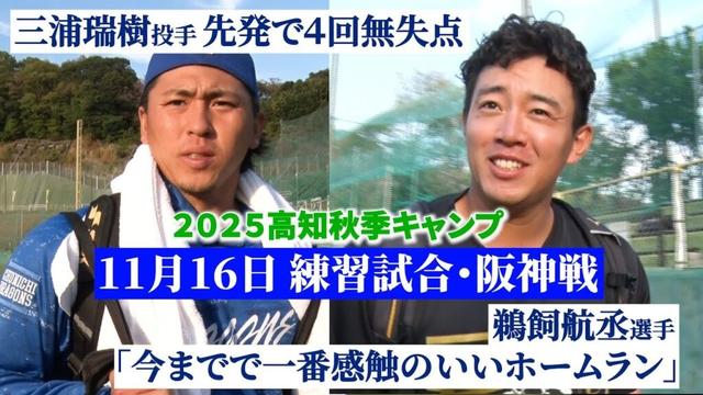 秋季キャンプ高知 練習試合 vs阪神タイガース　快勝をハイライトでお届けするぜよ！⚾  #鵜飼航丞 選手 #福永裕基 選手 #三浦瑞樹投手 試合後の声も！ #dragons_inside