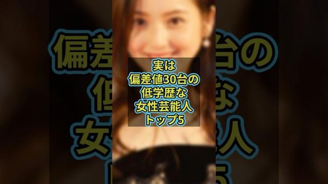実は偏差値30台の低学歴な女性芸能人トップ5 #芸能人 #芸能 #雑学 #ランキング #小松菜奈 #篠田麻里子 #上戸彩 #蒼井優 #佐々木希 #長澤まさみ