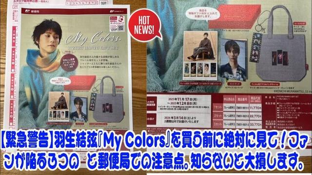 【緊急警告】羽生結弦『My Colors』を買う前に絶対に見て！ファンが陥る３つの罠と郵便局での注意点。知らないと大損します。