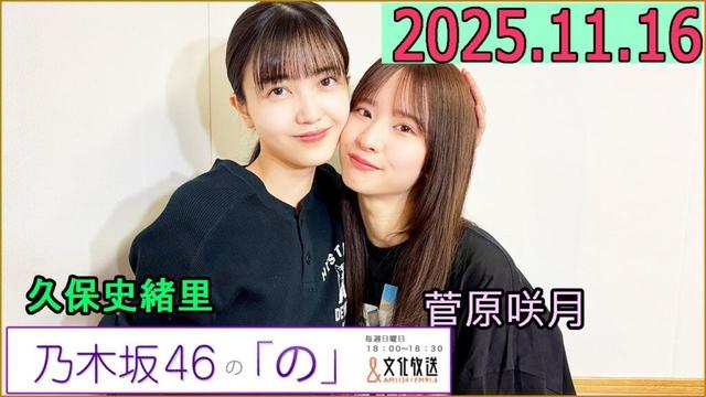 乃木坂46の「の」（乃木のの）菅原咲月,久保史緒里  2025年11月16日 .